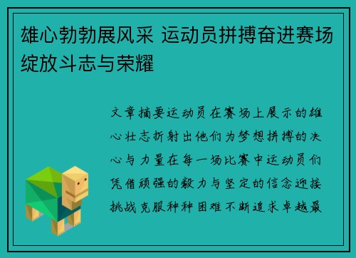 雄心勃勃展风采 运动员拼搏奋进赛场绽放斗志与荣耀