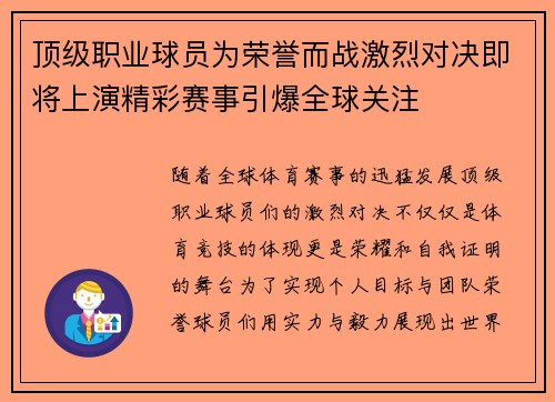 顶级职业球员为荣誉而战激烈对决即将上演精彩赛事引爆全球关注