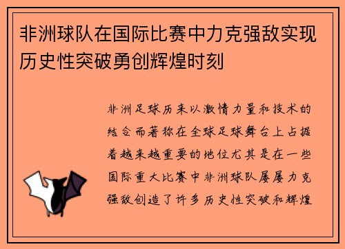 非洲球队在国际比赛中力克强敌实现历史性突破勇创辉煌时刻