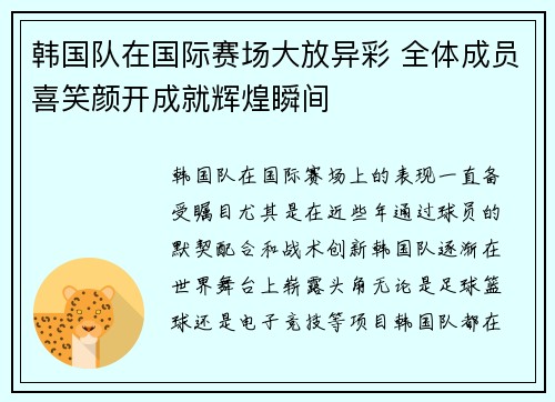 韩国队在国际赛场大放异彩 全体成员喜笑颜开成就辉煌瞬间