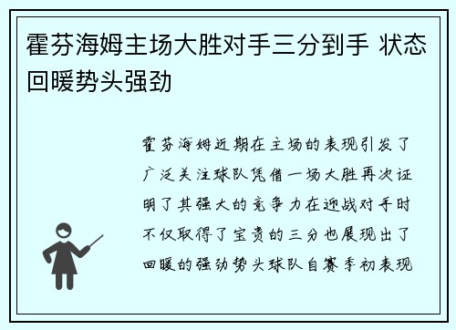 霍芬海姆主场大胜对手三分到手 状态回暖势头强劲
