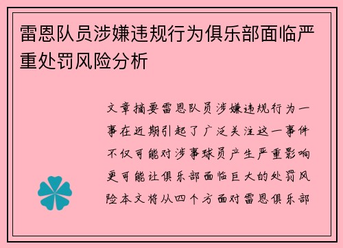 雷恩队员涉嫌违规行为俱乐部面临严重处罚风险分析