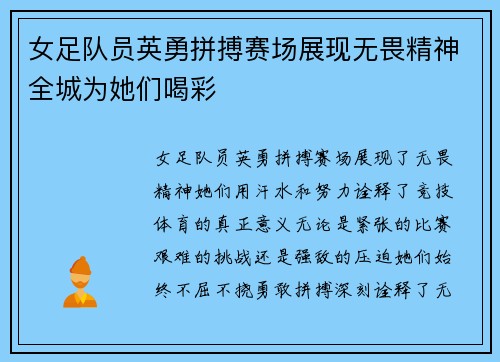 女足队员英勇拼搏赛场展现无畏精神全城为她们喝彩