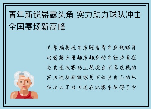 青年新锐崭露头角 实力助力球队冲击全国赛场新高峰