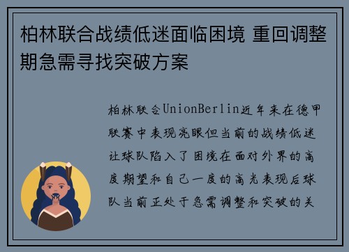 柏林联合战绩低迷面临困境 重回调整期急需寻找突破方案