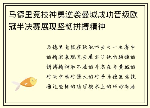 马德里竞技神勇逆袭曼城成功晋级欧冠半决赛展现坚韧拼搏精神
