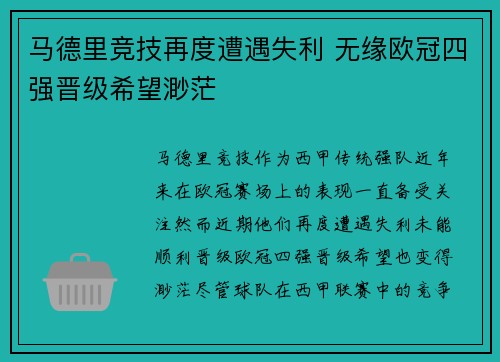 马德里竞技再度遭遇失利 无缘欧冠四强晋级希望渺茫