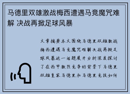 马德里双雄激战梅西遭遇马竞魔咒难解 决战再掀足球风暴