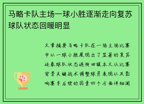 马略卡队主场一球小胜逐渐走向复苏球队状态回暖明显
