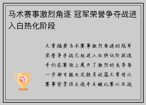 马术赛事激烈角逐 冠军荣誉争夺战进入白热化阶段