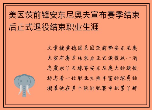 美因茨前锋安东尼奥夫宣布赛季结束后正式退役结束职业生涯