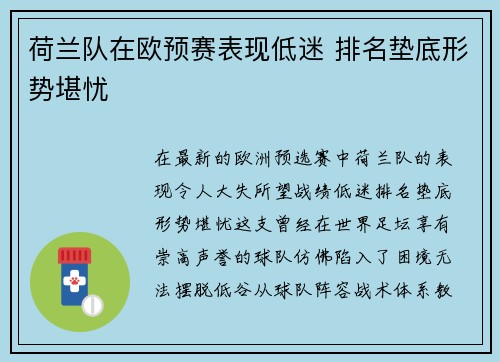 荷兰队在欧预赛表现低迷 排名垫底形势堪忧