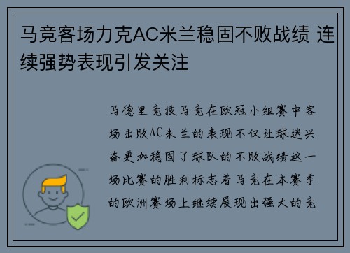 马竞客场力克AC米兰稳固不败战绩 连续强势表现引发关注