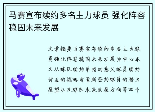 马赛宣布续约多名主力球员 强化阵容稳固未来发展