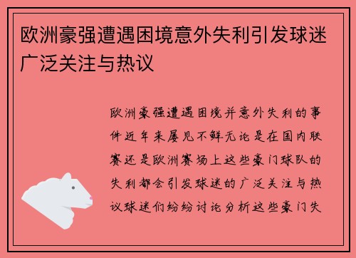欧洲豪强遭遇困境意外失利引发球迷广泛关注与热议