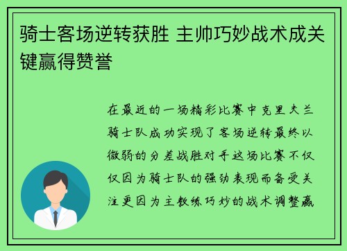 骑士客场逆转获胜 主帅巧妙战术成关键赢得赞誉