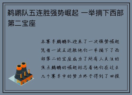 鹈鹕队五连胜强势崛起 一举摘下西部第二宝座