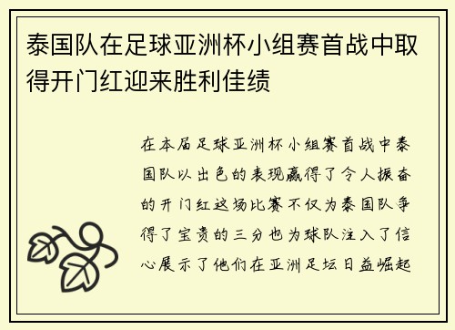 泰国队在足球亚洲杯小组赛首战中取得开门红迎来胜利佳绩