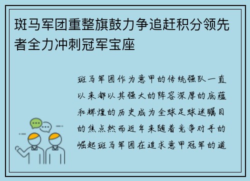 斑马军团重整旗鼓力争追赶积分领先者全力冲刺冠军宝座