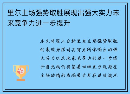 里尔主场强势取胜展现出强大实力未来竞争力进一步提升