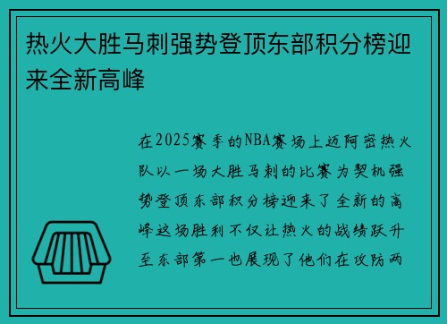 热火大胜马刺强势登顶东部积分榜迎来全新高峰