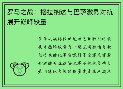 罗马之战：格拉纳达与巴萨激烈对抗展开巅峰较量