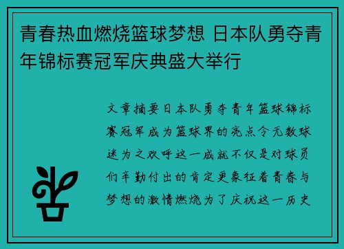 青春热血燃烧篮球梦想 日本队勇夺青年锦标赛冠军庆典盛大举行