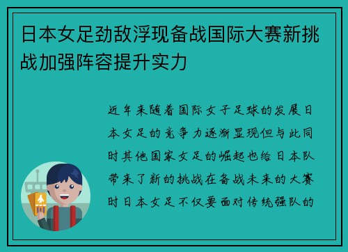 日本女足劲敌浮现备战国际大赛新挑战加强阵容提升实力