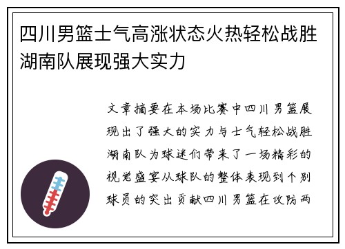 四川男篮士气高涨状态火热轻松战胜湖南队展现强大实力