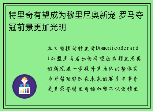 特里奇有望成为穆里尼奥新宠 罗马夺冠前景更加光明