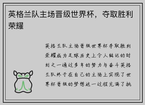 英格兰队主场晋级世界杯，夺取胜利荣耀