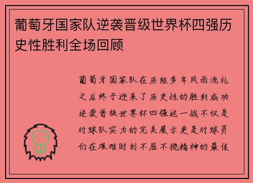 葡萄牙国家队逆袭晋级世界杯四强历史性胜利全场回顾