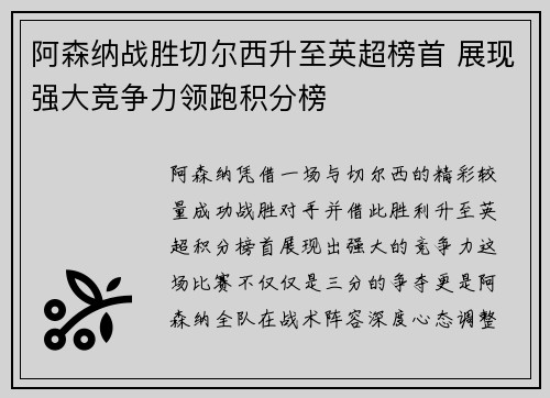 阿森纳战胜切尔西升至英超榜首 展现强大竞争力领跑积分榜