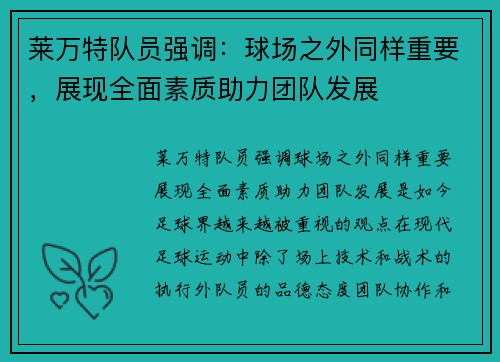 莱万特队员强调：球场之外同样重要，展现全面素质助力团队发展