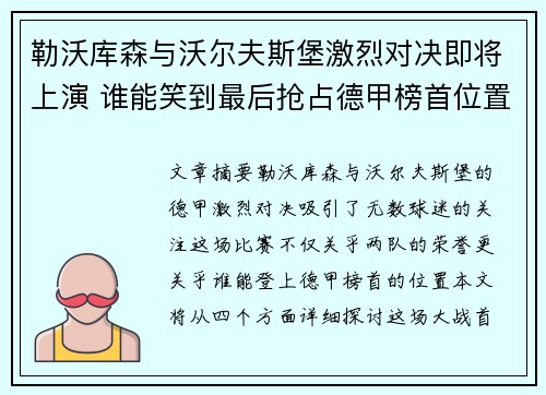 勒沃库森与沃尔夫斯堡激烈对决即将上演 谁能笑到最后抢占德甲榜首位置