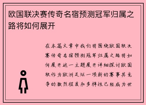 欧国联决赛传奇名宿预测冠军归属之路将如何展开