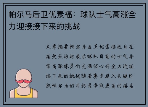 帕尔马后卫优素福：球队士气高涨全力迎接接下来的挑战