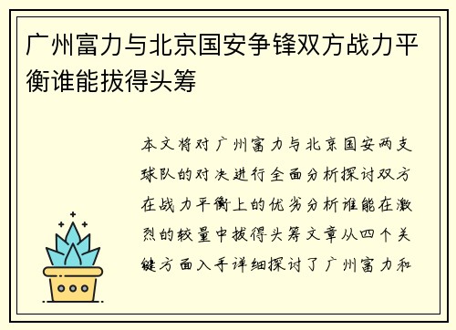 广州富力与北京国安争锋双方战力平衡谁能拔得头筹