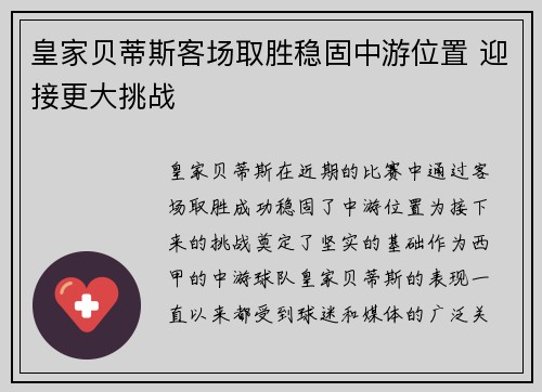 皇家贝蒂斯客场取胜稳固中游位置 迎接更大挑战