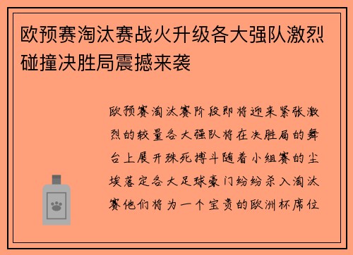 欧预赛淘汰赛战火升级各大强队激烈碰撞决胜局震撼来袭