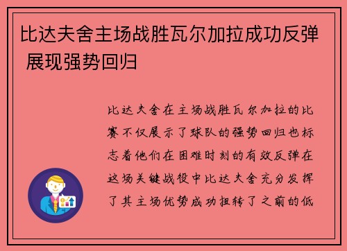 比达夫舍主场战胜瓦尔加拉成功反弹 展现强势回归