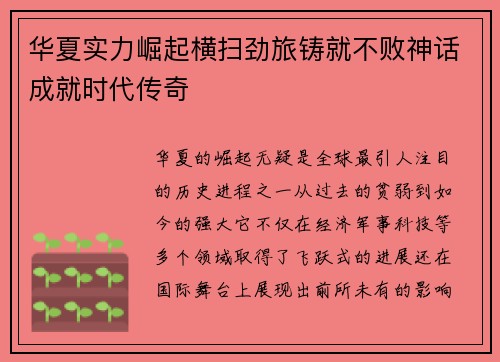 华夏实力崛起横扫劲旅铸就不败神话成就时代传奇