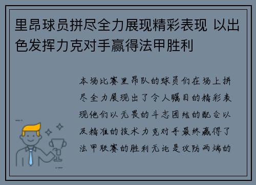 里昂球员拼尽全力展现精彩表现 以出色发挥力克对手赢得法甲胜利