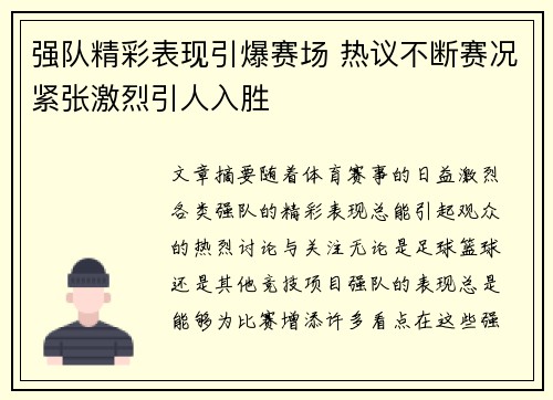 强队精彩表现引爆赛场 热议不断赛况紧张激烈引人入胜