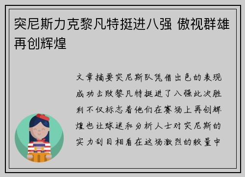 突尼斯力克黎凡特挺进八强 傲视群雄再创辉煌
