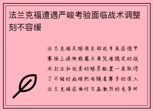 法兰克福遭遇严峻考验面临战术调整刻不容缓