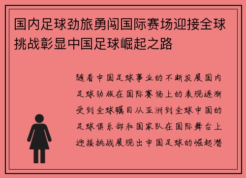 国内足球劲旅勇闯国际赛场迎接全球挑战彰显中国足球崛起之路