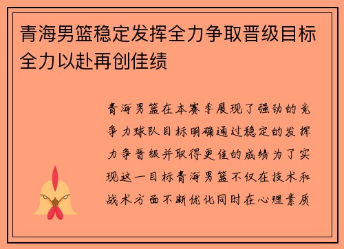 青海男篮稳定发挥全力争取晋级目标全力以赴再创佳绩