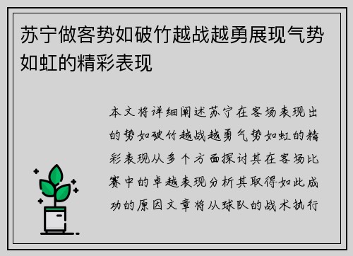 苏宁做客势如破竹越战越勇展现气势如虹的精彩表现