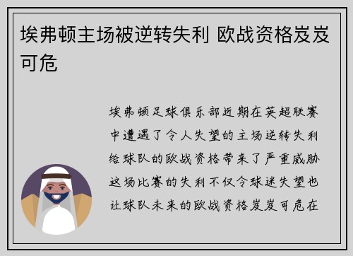 埃弗顿主场被逆转失利 欧战资格岌岌可危